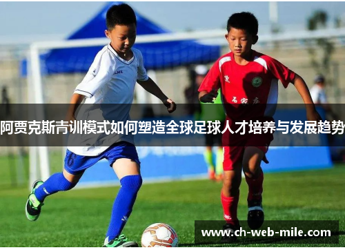 阿贾克斯青训模式如何塑造全球足球人才培养与发展趋势