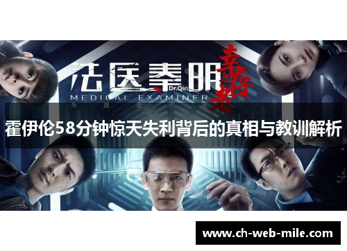 霍伊伦58分钟惊天失利背后的真相与教训解析