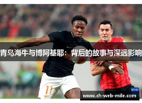 青岛海牛与博阿基耶：背后的故事与深远影响