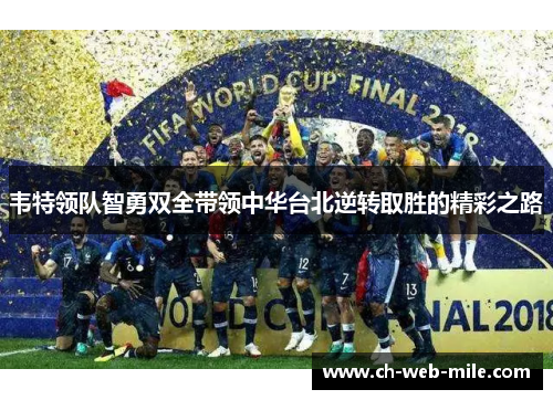 韦特领队智勇双全带领中华台北逆转取胜的精彩之路 韦特领队智勇双全带领中华台北逆转取胜的精彩之路