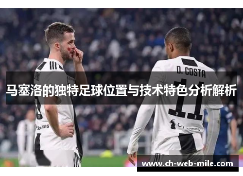 马塞洛的独特足球位置与技术特色分析解析