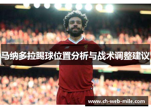 马纳多拉踢球位置分析与战术调整建议