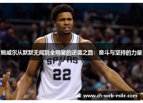 鲍威尔从默默无闻到全明星的逆袭之路：奋斗与坚持的力量