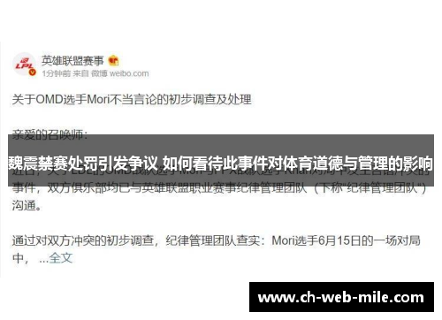 魏震禁赛处罚引发争议 如何看待此事件对体育道德与管理的影响