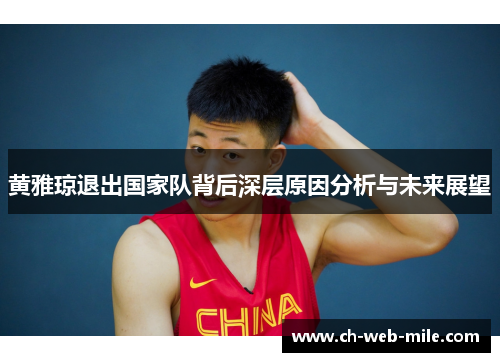 黄雅琼退出国家队背后深层原因分析与未来展望