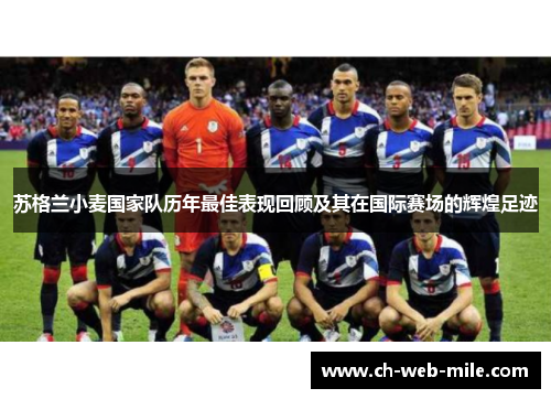 苏格兰小麦国家队历年最佳表现回顾及其在国际赛场的辉煌足迹