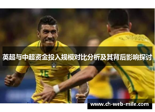 英超与中超资金投入规模对比分析及其背后影响探讨