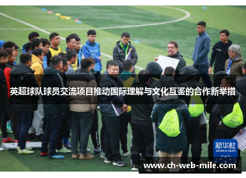 英超球队球员交流项目推动国际理解与文化互鉴的合作新举措