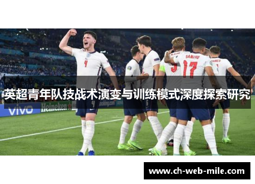 英超青年队技战术演变与训练模式深度探索研究
