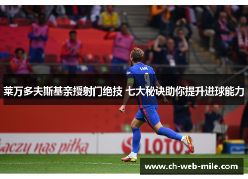 莱万多夫斯基亲授射门绝技 七大秘诀助你提升进球能力
