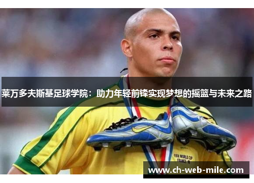 莱万多夫斯基足球学院：助力年轻前锋实现梦想的摇篮与未来之路