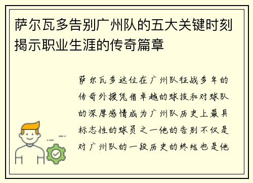 萨尔瓦多告别广州队的五大关键时刻揭示职业生涯的传奇篇章