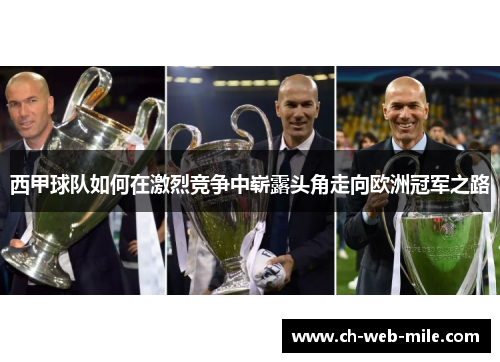 西甲球队如何在激烈竞争中崭露头角走向欧洲冠军之路