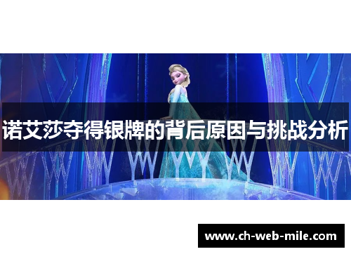 诺艾莎夺得银牌的背后原因与挑战分析