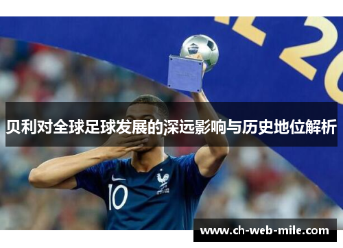 贝利对全球足球发展的深远影响与历史地位解析