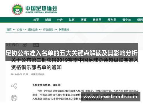 足协公布准入名单的五大关键点解读及其影响分析