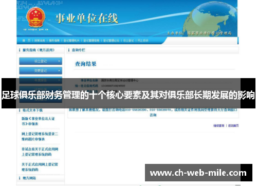 足球俱乐部财务管理的十个核心要素及其对俱乐部长期发展的影响