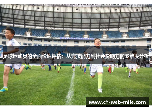 足球运动员的全面价值评估：从竞技能力到社会影响力的多维度分析