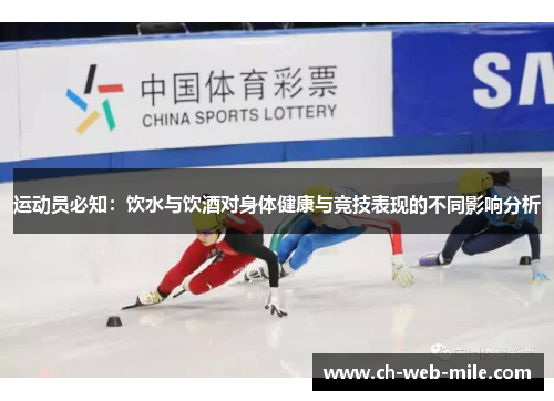 运动员必知:饮水与饮酒对身体健康与竞技表现的不同影响分析 运动员必知:饮水与饮酒对身体健康与竞技表现的不同影响分析
