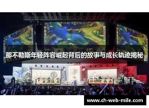 那不勒斯年轻阵容崛起背后的故事与成长轨迹揭秘