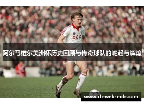 阿尔马维尔美洲杯历史回顾与传奇球队的崛起与辉煌 阿尔马维尔美洲杯历史回顾与传奇球队的崛起与辉煌