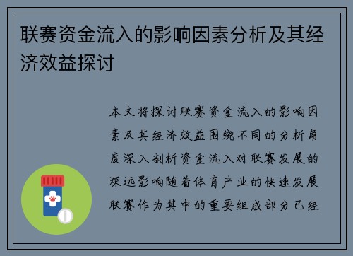 联赛资金流入的影响因素分析及其经济效益探讨 联赛资金流入的影响因素分析及其经济效益探讨