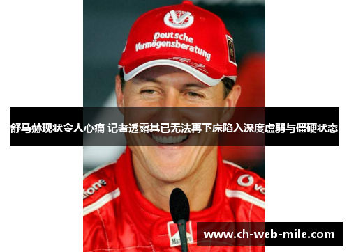 舒马赫现状令人心痛 记者透露其已无法再下床陷入深度虚弱与僵硬状态