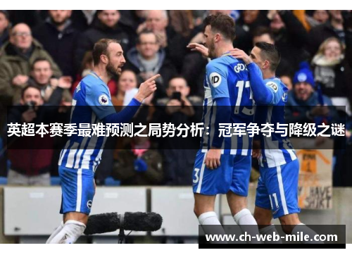 英超本赛季最难预测之局势分析：冠军争夺与降级之谜