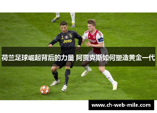 荷兰足球崛起背后的力量 阿贾克斯如何塑造黄金一代