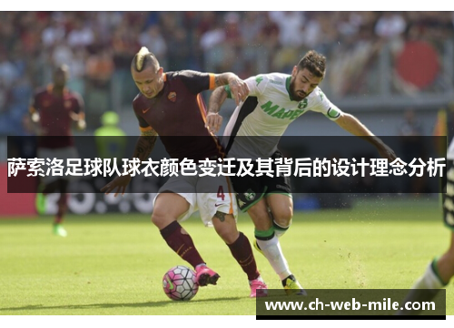 萨索洛足球队球衣颜色变迁及其背后的设计理念分析