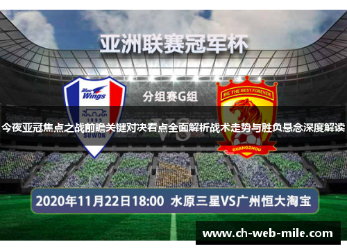 今夜亚冠焦点之战前瞻关键对决看点全面解析战术走势与胜负悬念深度解读 今夜亚冠焦点之战前瞻关键对决看点全面解析战术走势与胜负悬念深度解读
