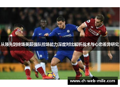 从领先到终场英超强队控场能力深度对比解析战术与心态差异研究 从领先到终场英超强队控场能力深度对比解析战术与心态差异研究