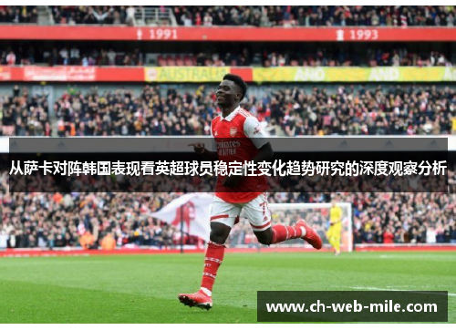从萨卡对阵韩国表现看英超球员稳定性变化趋势研究的深度观察分析