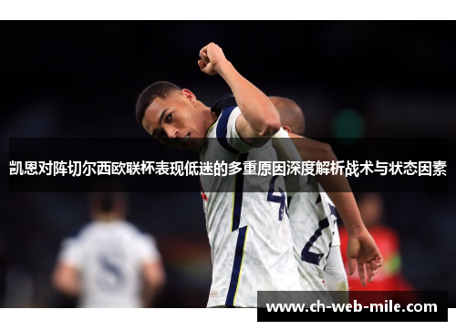 凯恩对阵切尔西欧联杯表现低迷的多重原因深度解析战术与状态因素 凯恩对阵切尔西欧联杯表现低迷的多重原因深度解析战术与状态因素