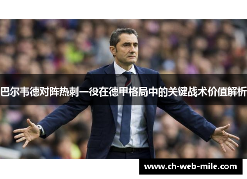 巴尔韦德对阵热刺一役在德甲格局中的关键战术价值解析