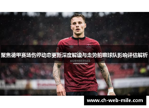 聚焦德甲赛场伤停动态更新深度解读与走势前瞻球队影响评估解析