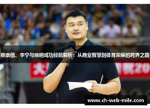 蔡崇信、李宁与姚明成功经验解析:从商业智慧到体育荣耀的跨界之路 蔡崇信、李宁与姚明成功经验解析:从商业智慧到体育荣耀的跨界之路