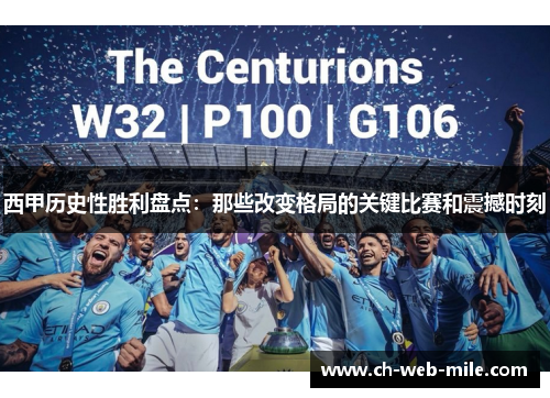 西甲历史性胜利盘点:那些改变格局的关键比赛和震撼时刻 西甲历史性胜利盘点:那些改变格局的关键比赛和震撼时刻