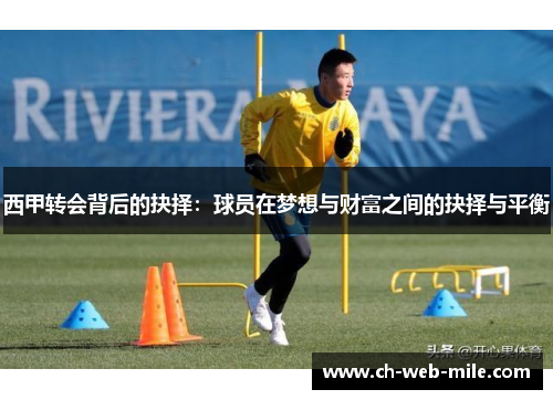 西甲转会背后的抉择：球员在梦想与财富之间的抉择与平衡