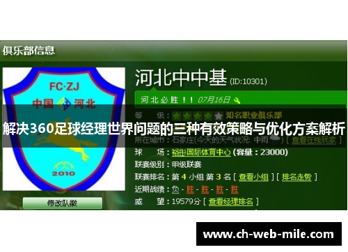 解决360足球经理世界问题的三种有效策略与优化方案解析 解决360足球经理世界问题的三种有效策略与优化方案解析