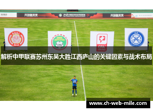 解析中甲联赛苏州东吴大胜江西庐山的关键因素与战术布局