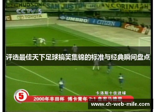 评选最佳天下足球搞笑集锦的标准与经典瞬间盘点