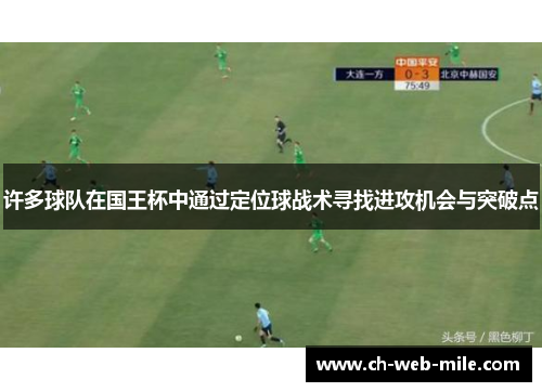 许多球队在国王杯中通过定位球战术寻找进攻机会与突破点