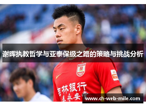 谢晖执教哲学与亚泰保级之路的策略与挑战分析 谢晖执教哲学与亚泰保级之路的策略与挑战分析