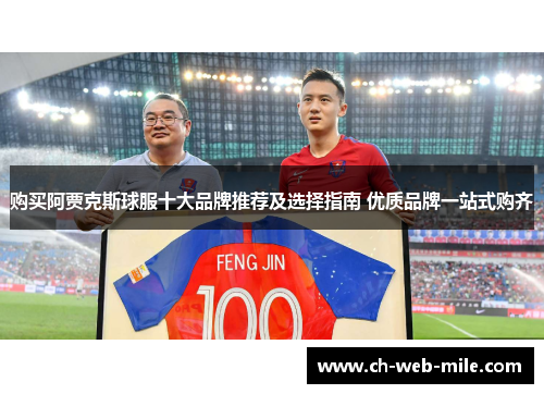 购买阿贾克斯球服十大品牌推荐及选择指南 优质品牌一站式购齐