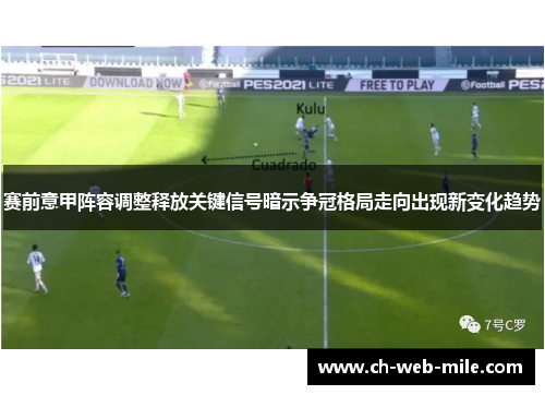 赛前意甲阵容调整释放关键信号暗示争冠格局走向出现新变化趋势 赛前意甲阵容调整释放关键信号暗示争冠格局走向出现新变化趋势
