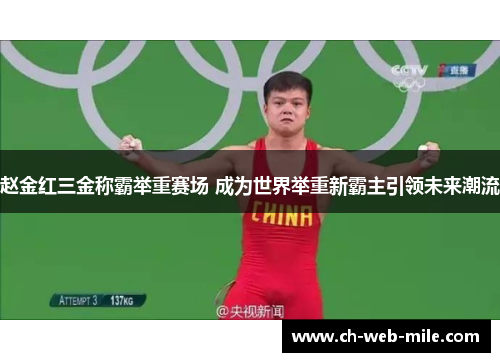 赵金红三金称霸举重赛场 成为世界举重新霸主引领未来潮流 赵金红三金称霸举重赛场 成为世界举重新霸主引领未来潮流
