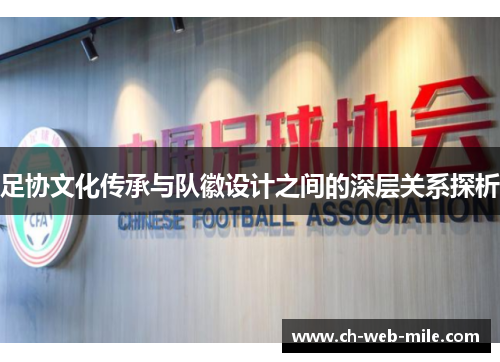 足协文化传承与队徽设计之间的深层关系探析 足协文化传承与队徽设计之间的深层关系探析