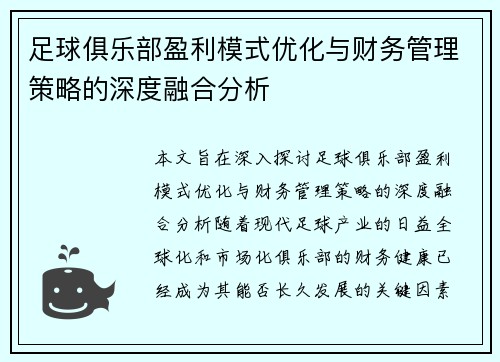 足球俱乐部盈利模式优化与财务管理策略的深度融合分析 足球俱乐部盈利模式优化与财务管理策略的深度融合分析