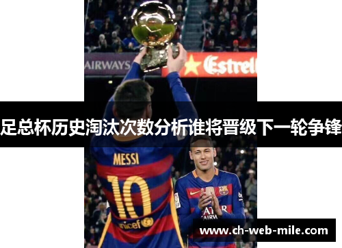 足总杯历史淘汰次数分析谁将晋级下一轮争锋 足总杯历史淘汰次数分析谁将晋级下一轮争锋